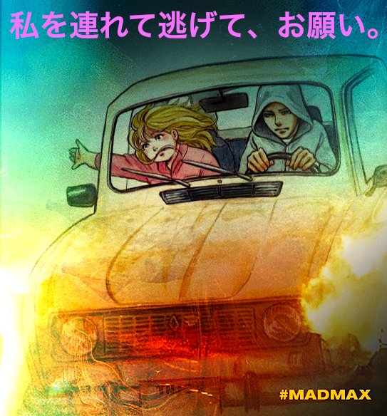 松田洋子 マッドマックス便乗宣伝 ここでは生きられない者達の逃亡漫画 私を連れて逃げて お願い 愛 何それおいしいの きっとおいしいに決まってるのに食べ方わかんない 食べる前からもうおなか痛い そんな二人の行く末は 全3巻完結 松田洋子 マッドマックス便乗宣伝 ここでは生きられない者達の逃亡漫画 私を連れて逃げて お願い 愛 何それおいしいの きっとおいしいに決まってるのに食べ方わかんない 食べる前からもうおなか痛い そんな二人の行く末は 全3巻完結