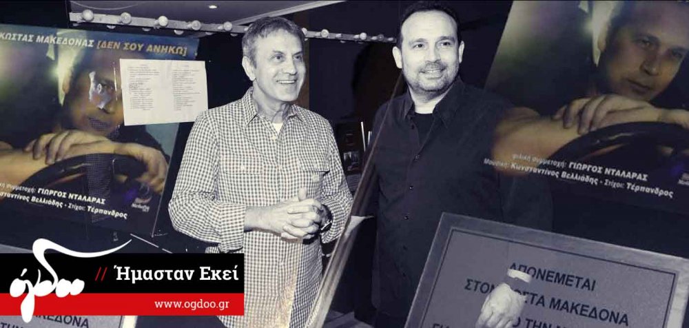 Πλατινένιο το «Δεν σου ανήκω» του Κώστα Μακεδόνα!
<a href="/makedonas1967/">Kostas Makedonas</a>
#platinum #disk #Makedonas
bit.ly/1QG9ase