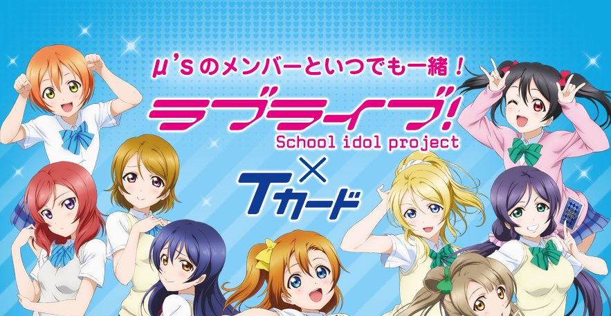 ラブライブ サンシャイン Aqours ラブライブ Tカード コラボキャンペーンの開催が決定 ラブライブ Tカード で対象商品をレンタル又は 購入するとオリジナルグッズが貰えるぞ 期間３月１ ４月３０日 Lovelive ラブライブ Tカード