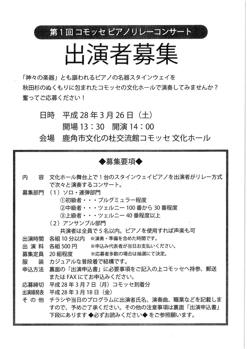 コモッセピアノリレーコンサート応募〆切まで1週間となりました。
現時点で応募枠に空きがございます。
なお、応募〆切後も空きがある場合は、随時受付いたしますが、出演順発表リストへの掲載ができない場合もございますのでご了承ください。