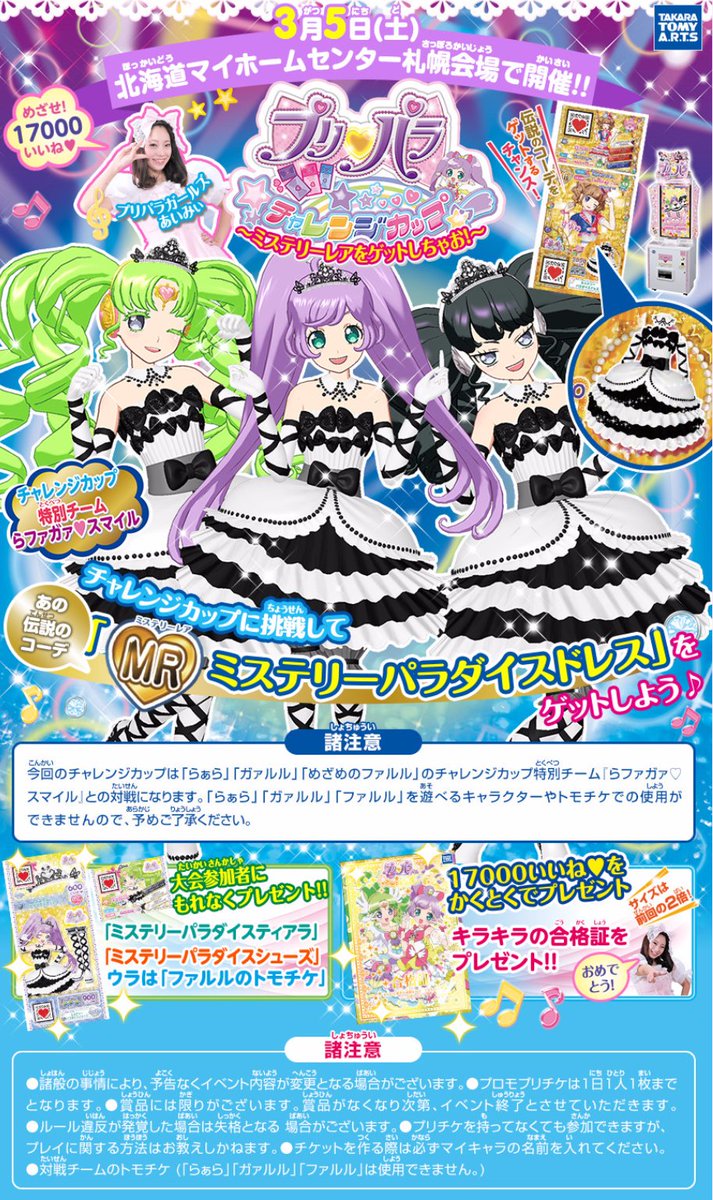 プリパラガールズあいみぃ Sur Twitter 夏のイベントぶりのポッカイドウ 3月5日 土 北海道マイホームセンター札幌会場で チャレンジカップ ミステリーレアをゲットしちゃお をかいさい チェックしてね T Co Olvum3wwwh Pripara T Co プリパラガールズあいみぃ Sur Twitter 夏のイベントぶりのポッカイドウ 3月5日 土 北海道マイホームセンター札幌会場で チャレンジカップ ミステリーレアをゲットしちゃお をかいさい チェックしてね T Co Olvum3wwwh Pripara T Co