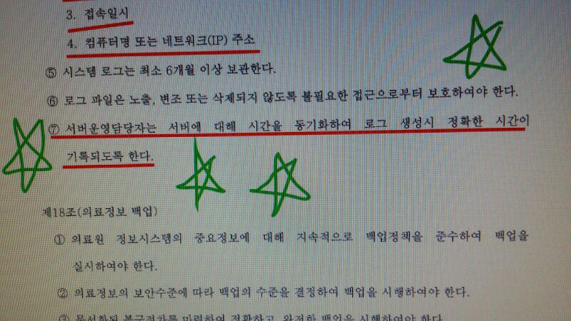연세의료원서버보안지침서입니다.IOS27001때문에2012.2.22.수정한규정."서버시간동기화하여정확한시간이기록되게한다" 2012.2.22.박주신촬영당시시계가틀렸다는사실을2014년에발견했다는세브란스는거짓말을한것