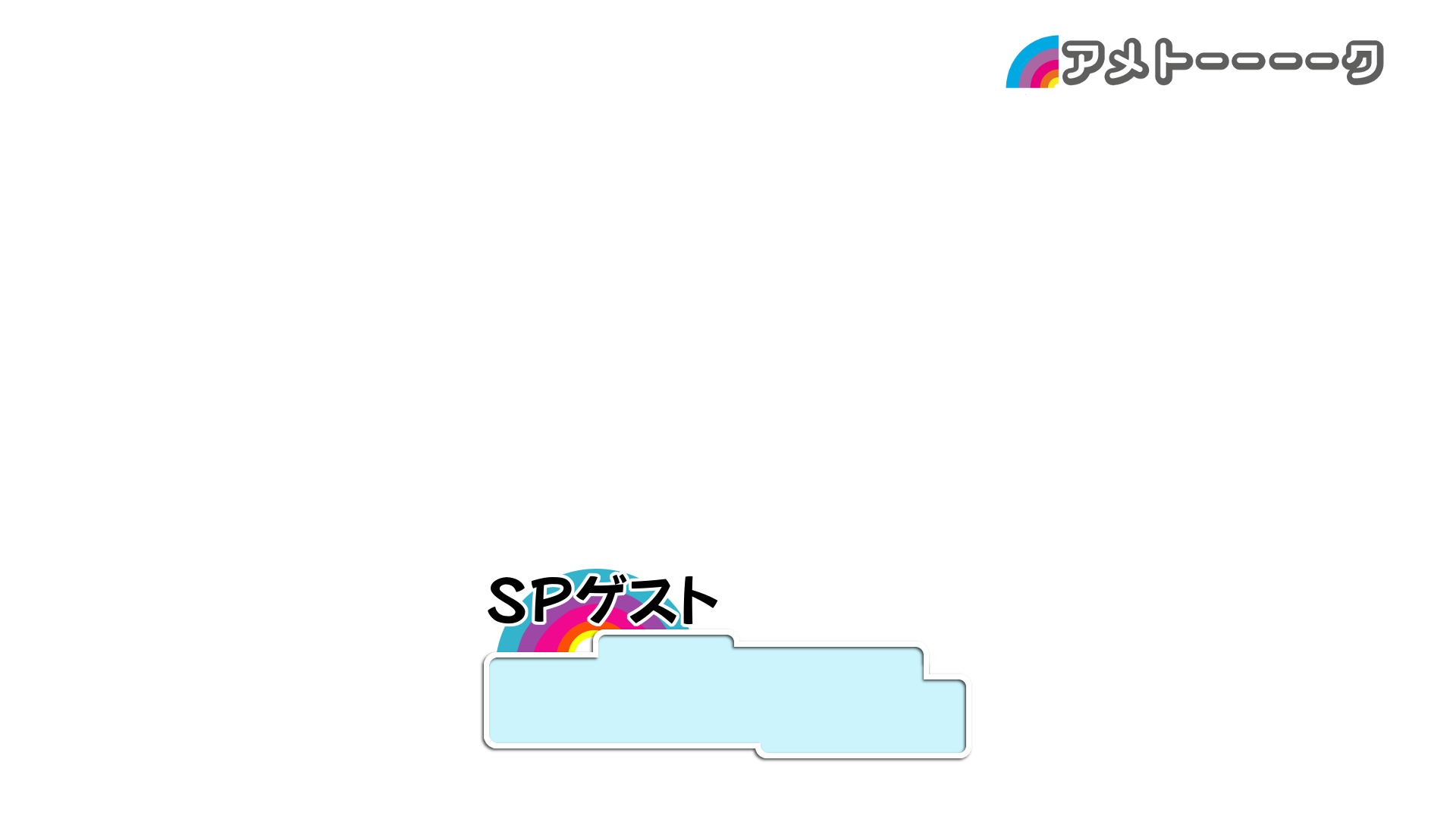 コラ画像素材bot アメトーーク テロップ テレビ朝日系列 Spゲスト紹介 Cpm Bot T Co Rqhk7t6aod