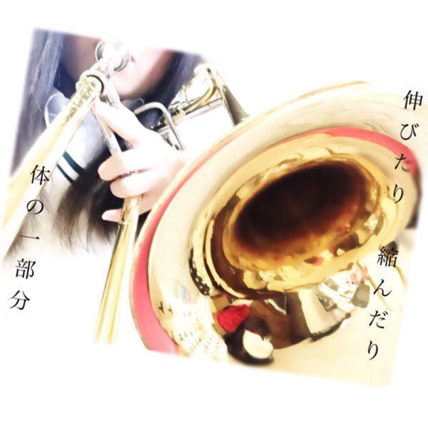 ttt____b's tweet photo. トロンボーン吹きの高校生です🙋
吹奏楽先輩後輩依存症です🙋
ほんまに吹奏楽大好きです🙋
いろいろツイートしていきます🙋

#RTした人全員フォロー
#吹奏楽好きさんRT
#吹奏楽
#吹奏楽部と繋がりたい 
#吹奏楽めっちゃ好きやねん https://t.co/CPvO9pYShF
