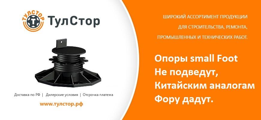 Опоры small Foot
Не подведут,
Китайским аналогам
Фору дадут. тулстор.рф/shop/katalog/k…
