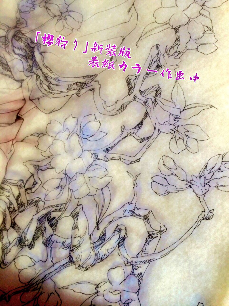 渡瀬悠宇先生の櫻狩り新装版の告知から発売に向けての作業ツイートまとめです Togetter