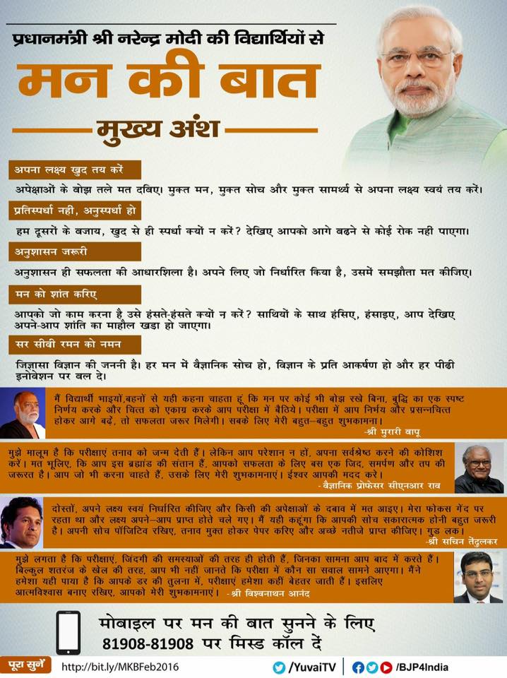 प्रधानमंत्री श्री नरेन्द्र मोदी की विद्यार्थियों से 'मन की बात' के मुख्य अंश, 29 फरवरी 2016।