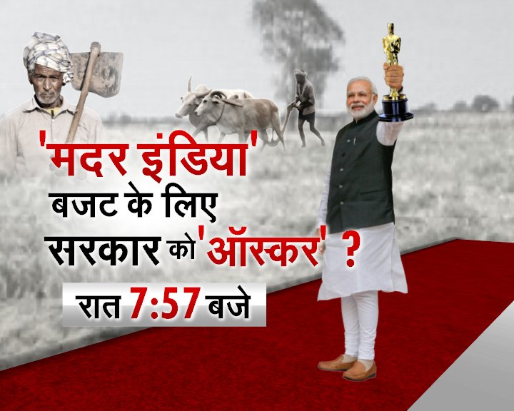ZeeNewsEnglish's tweet photo. 'मदर इंडिया' बजट के लिए सरकार को 'ऑस्कर'? https://t.co/X2M77h31vN