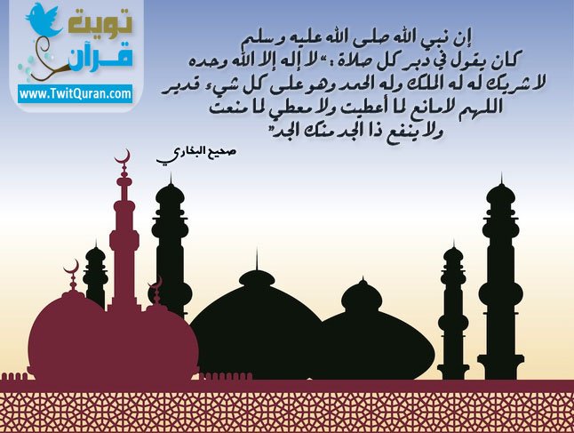 كان نبى الله(صلى الله عليه وسلم) يقول في دبر كل صلاة:لا إله إلا الله وحده لا شريك له له الملك وله الحمد #تويت_حديث