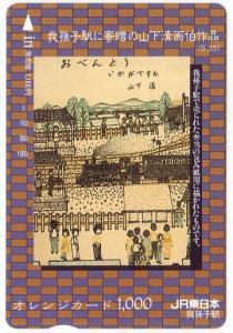 我孫子と鉄道】山下清が駅弁屋（弥生軒）で働いていたことも。一枚目は