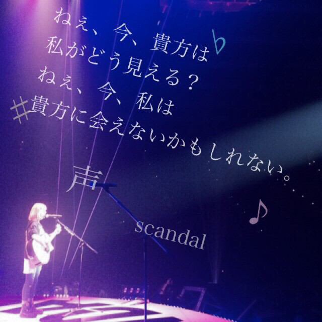 yuyake_moyasita's tweet photo. scandalファンの方と仲良くなりたいです！フォローよろしくおねがいします！
#SCANDALファンと繋がりたい #SCANDAL好きな人RT https://t.co/6o9Amq9r59