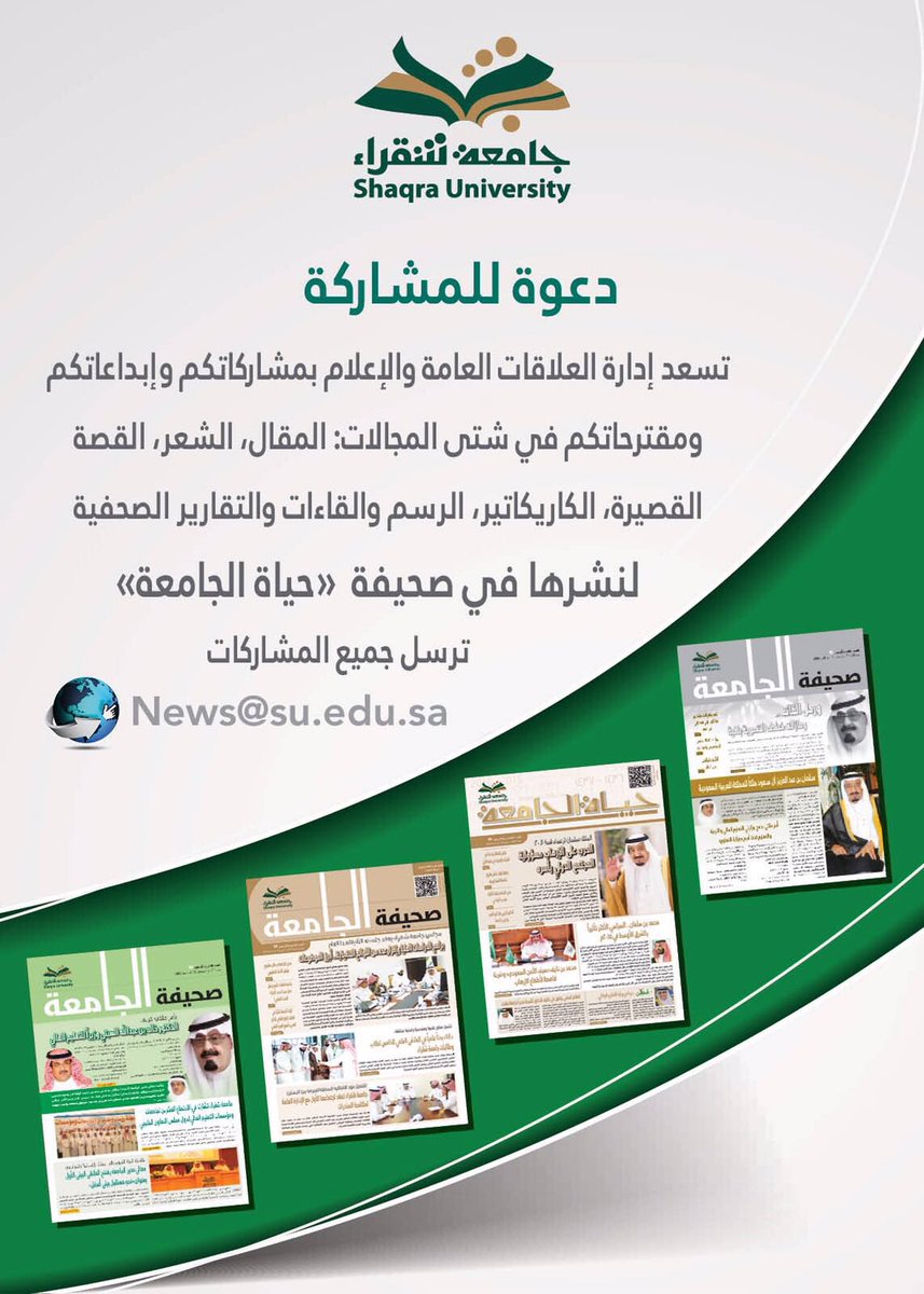 ShaqraUni's tweet photo. *مشاركة*
نستقبل اقتراحاتكم ومشاركاتكم في المجالات المختلفة عبر صحيفة #حياة_الجامعة 
#جامعة_شقراء https://t.co/HiODW5AxRU