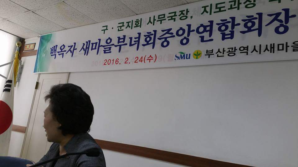 부산시새마을회(회장 박순호)에서는 2월24일(수) 16개 구.군 사무국장. 지도과장 연석회의 후 백옥자 새마을부녀회중앙연합회장님의 특별초청강연을 듣고,  3일간 지도과장님들은 직무교육을 실시할예정이다.