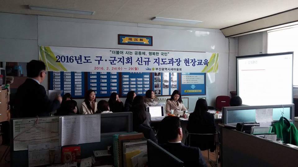 부산광역시새마을회(회장:박순호)에서는 2016년 2월 29일(월) 14시 해운대구새마을회에서 2016년도 구군지회 신규 지도과장을 대상으로 일선 읍면동 새마을조직관리 방법.  회계교육 등을 실시하고 있다..