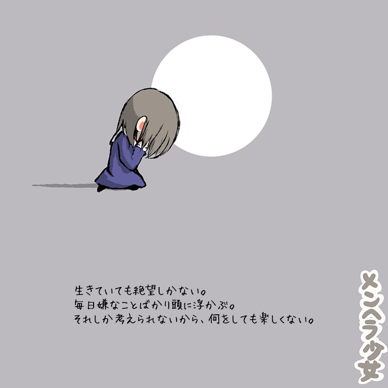 メンヘラ少女 生きていても絶望しかない 毎日嫌なことばかり頭に浮かぶ それしか考えられないから 何をしても楽しくない T Co Babdssjpr7 メンヘラ少女 生きていても絶望しかない 毎日嫌なことばかり頭に浮かぶ それしか考えられないから 何をしても楽しくない T Co Babdssjpr7