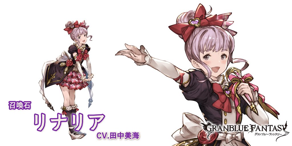 グランブルーファンタジー グランブルーファンタジー 新召喚石 リナリア 登場 Cv 田中美海 可愛い と褒められることが大好きで 可愛さでナンバー１になるためならばどんな努力も惜しまない 卒業間近の巫女 ディアンサをライバル視している