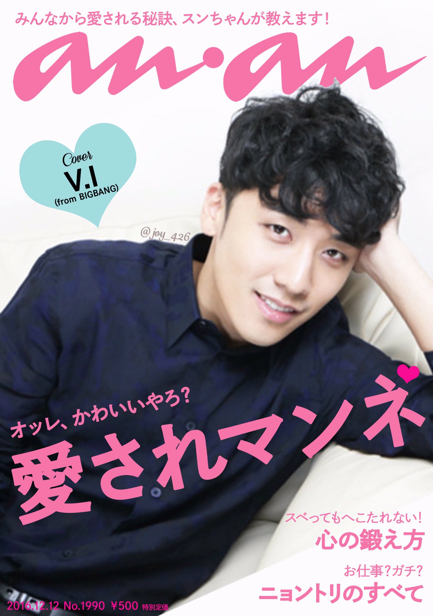 Joy 来週発売のananは スンちゃんことbigbangのv Iさんが表紙 愛されマンネ 特集ではbigbangの末っ子としていつもしゃかりきで走り続けるスンちゃんが みなさんに愛される秘訣を伝授してくれます フィクションです T Co Ykaimhsqos Joy 来週発売のananは スンちゃんことbigbangのv Iさんが表紙 愛されマンネ 特集ではbigbangの末っ子としていつもしゃかりきで走り続けるスンちゃんが みなさんに愛される秘訣を伝授してくれます フィクションです T Co Ykaimhsqos