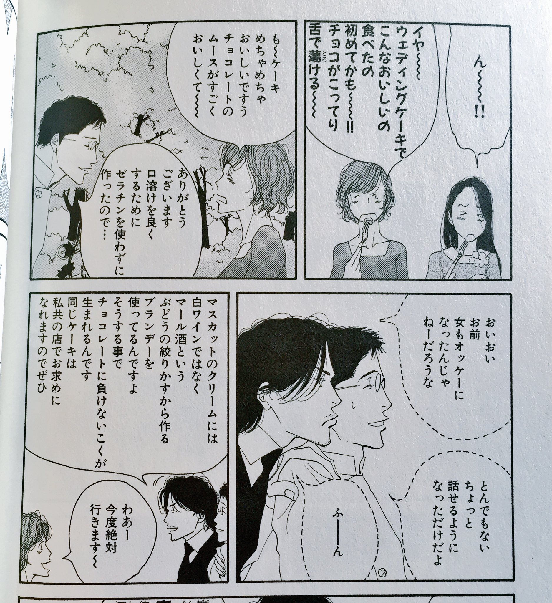 和泉 漫画に出てきた食べ物で一番食べてみたいのはこの 西洋骨董洋菓子店 に出てきたマスカットとチョコレートムースのウェディングケーキなんだけど どこかこれと似たケーキ取り扱ってるパティスリーはないもんかねぇ T Co Z1djtscbbw