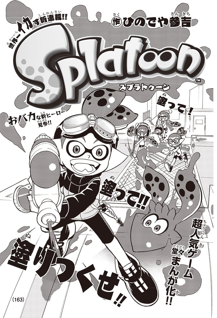 Splatoon スプラトゥーン 本日発売の別冊コロコロコミックで漫画の連載が開始された 今なら特別にwebで一話丸ごと 立読みができるらしい 私が子供の頃は立読みするのも一苦労だったというのに 便利になったものだ T Co Zsa5ketzc3 T