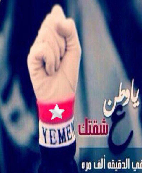 إب+تعز=وطني
تكامـل موقـف الأعـداء منـا=و أيـدبعضهـم بعضـاعيانـا
أمـاوالله لانخشـى عــدوا=يظـل برغـم قسوتـه جبـانـا