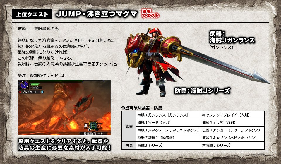 Twitter இல モンハン部 Mhx モンハンクロスdlc配信情報 本日2月29日より Jump コラボクエスト Jump 沸き立つマグマ を配信開始 試練を乗り越え 伝説の大海賊の武器をゲットせよ 詳細 T Co Khbyc8khcw T Co Yo7ojjxali