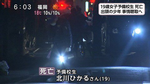 ニューエンタメ速報 福岡予備校生 北川ひかるさん殺人事件の犯人 19歳少年 がヤバすぎる 2ch 駿台か 被害者は熊本高校 太もも刺すなんてプロの仕業だな 画像あり T Co E1hgaawae5 T Co Cmduasstqk