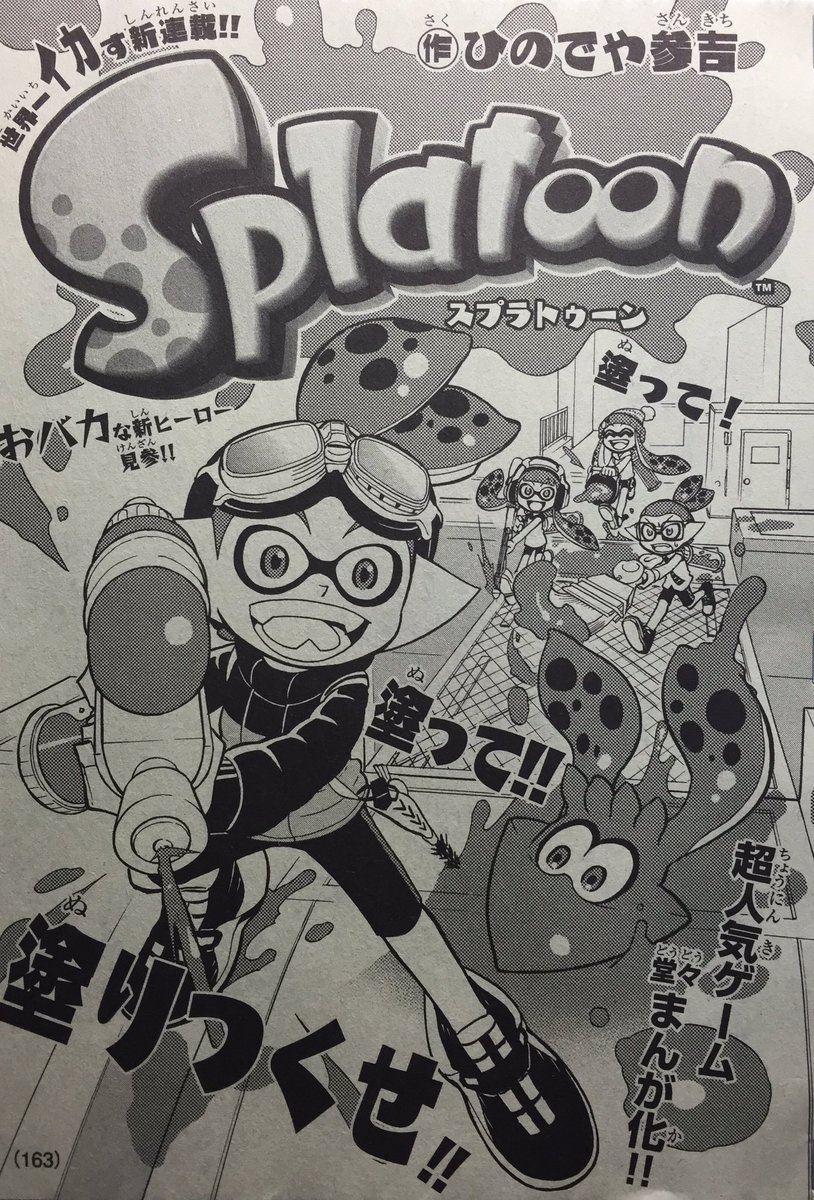 【宣伝】本日発売の別冊コロコロコミックspecial 4月号に漫画「スプラトゥーン」の第1話が掲載されています!どうぞよろしくお願いします(^^)  #Splatoon 