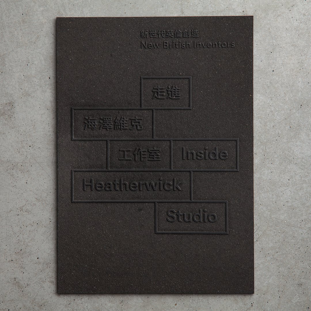 #insideheatherwickstudio exhibition opens in Taipei, 5 March <a href="/British_Design/">British Council ADF</a> <a href="/GREATBritain/">GREAT Britain and Northern Ireland Campaign</a> #heatherwickstudio #tfam