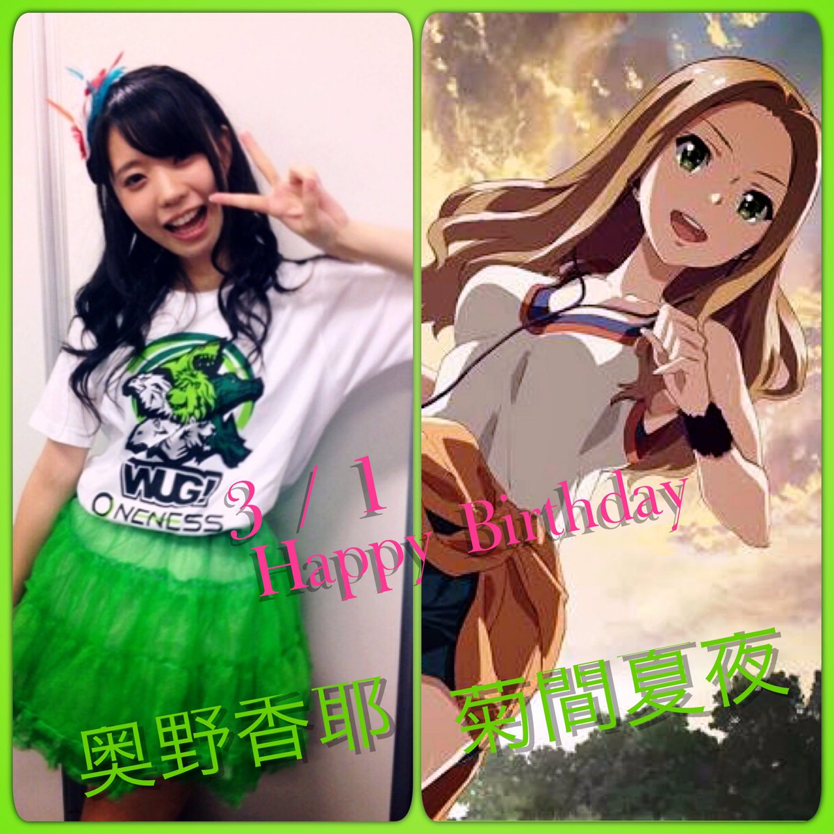 あつや 3月1日は奥野香耶 菊間夏夜の誕生日 かやたん誕生日おめでとう かやたん大好きな人 Wake Up Girls 好きな人リツイート リツイートした人全員フォローする 奥野香耶生誕祭 菊間夏夜生誕祭 T Co Pnvlrb2a Twitter