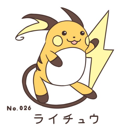 ライチュウのtwitterイラスト検索結果