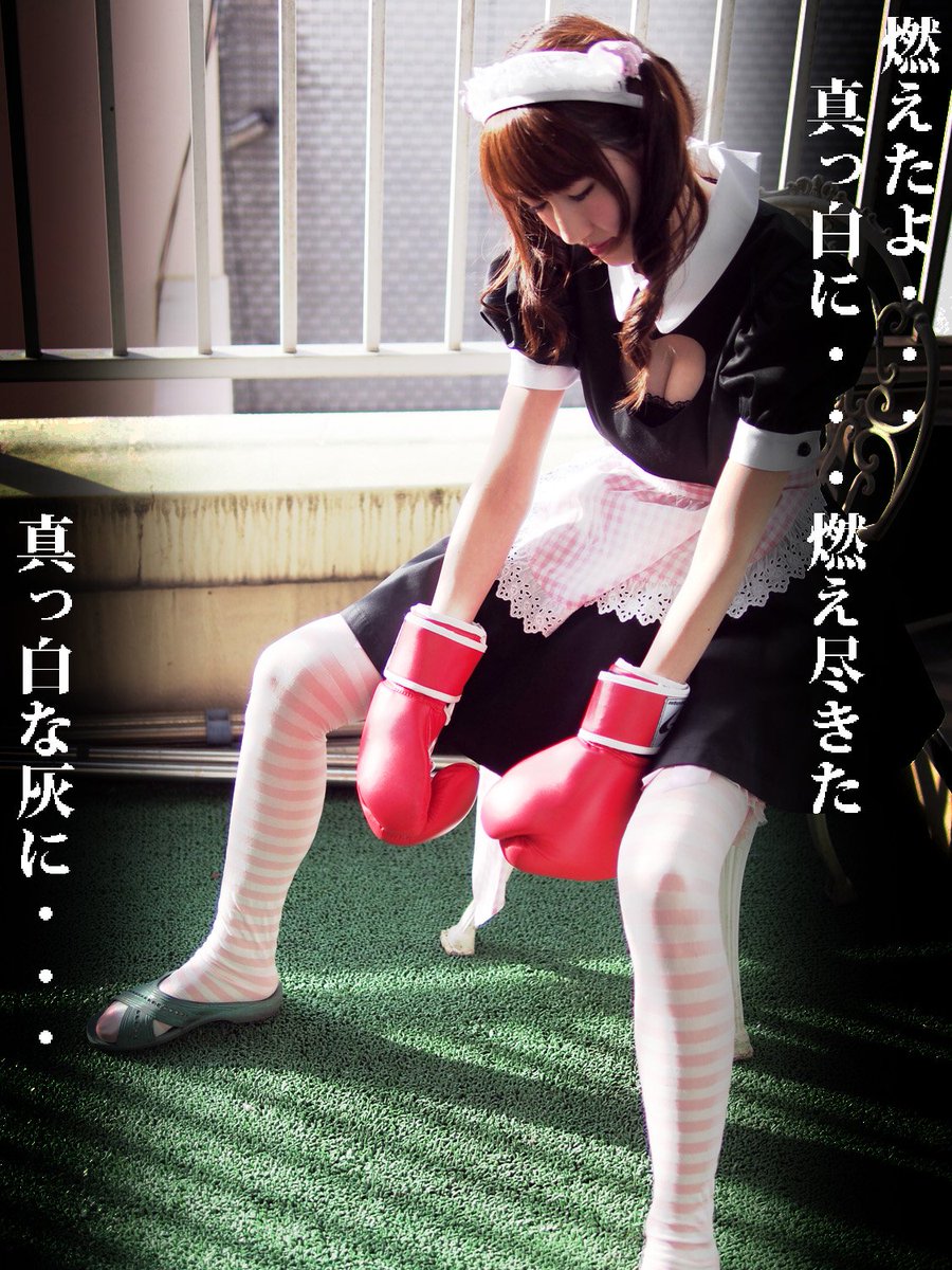 猫之介 Pa Twitter 燃えたよ 真っ白に 燃え尽きた 真っ白な灰に Model 嬢 Jyotann1127 T Co Dz1nzh3zgj