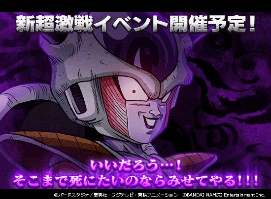 ドラゴンボールz ドッカンバトル 公式 En Twitter 新超激戦イベント予告 フリーザが襲来 フリーザは新たなスキルで味方キャラクターの攻撃順番を操作不能に また 一定の条件で超強力な必殺技も 新たな 超激戦 イベントに乞うご期待 近日開催予定