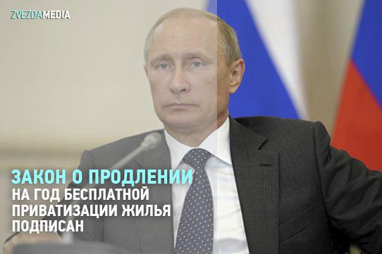 Путин подписал закон о продлении на год бесплатной приватизации жилья
goo.gl/XlVhwp