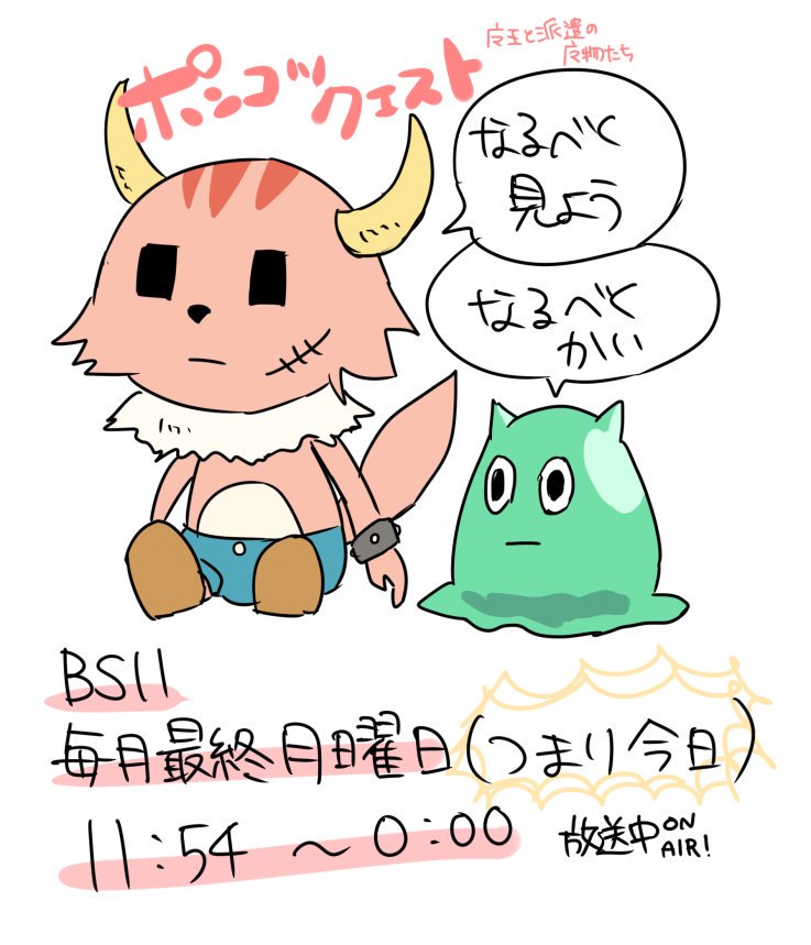 今日23:54からポンコツクエストやるから観てね緩くて好きです 
