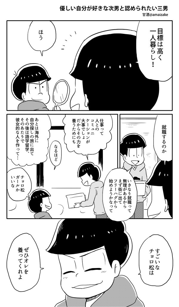 19話ネタ 水陸の愚かで不憫なエコロジー(水陸松・カラチョロ/おそ松さん) 