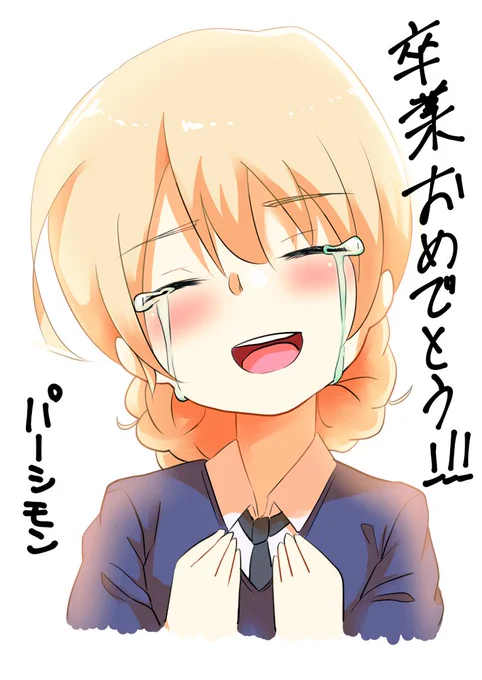 卒業シーズンなので
#ガールズアンドパンツァー 