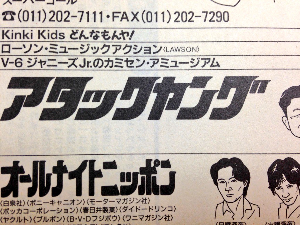☆STVラジオ「アタックヤング」といえば、このロゴ。（1996年）