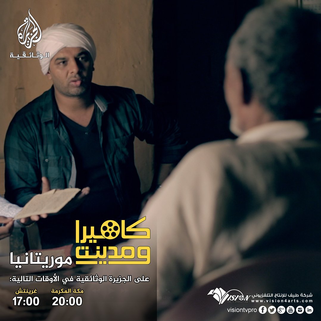 VisionTVPro's tweet image. اليوم الجزء الأول من #كاميرا_ومدينة موريتانيا في تمام الساعة 8:00 بتوقيت مكة المكرمة على #الجزيرة_الوثائقية