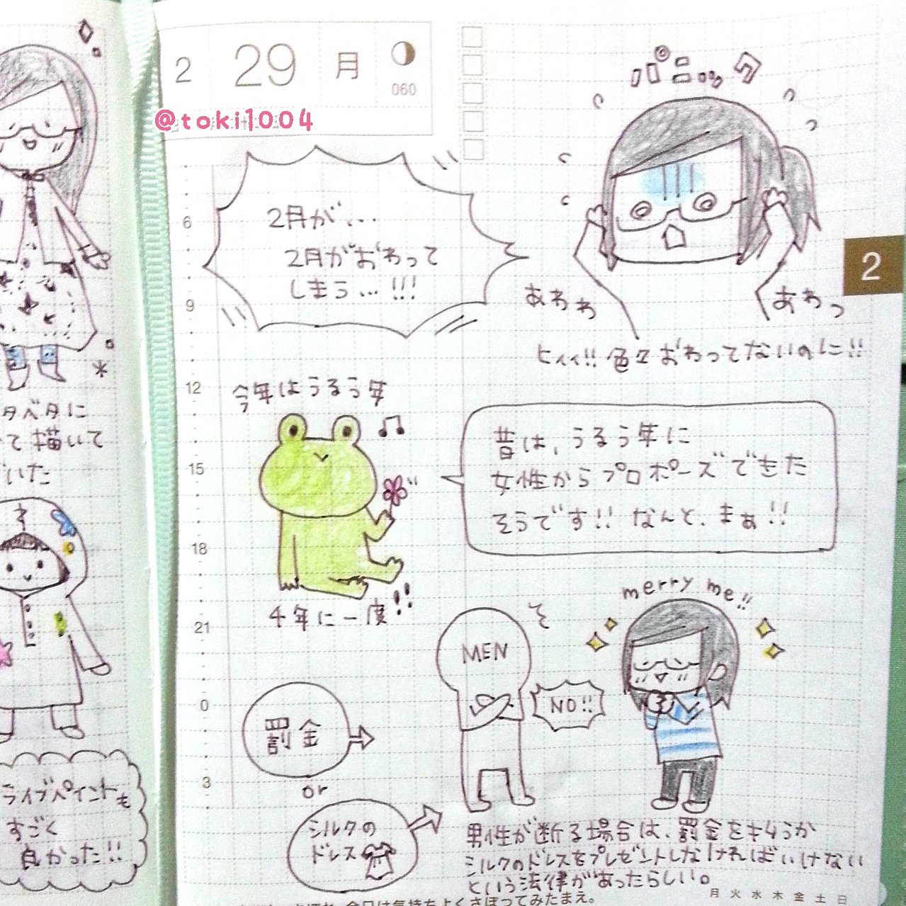とき En Twitter ほぼ日手帳 ほぼ日 手帳 イラストエッセイ コミックエッセイ 絵日記 えにっき 絵 イラスト イラストレーター エッセイ 手描き 閏年 うるう年 カエル 逆プロポーズ Merryme 罰金 法律 T Co 4nx6dttjsn とき En Twitter ほぼ日手帳 ほぼ日 手帳 イラストエッセイ コミックエッセイ 絵日記 えにっき 絵 イラスト イラストレーター エッセイ 手描き 閏年 うるう年 カエル 逆プロポーズ Merryme 罰金 法律 T Co 4nx6dttjsn