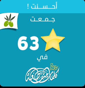 جمعت 63 نجمة في #لعبة #رشفة #وصلة من #زيتونة
ايفون: itunes.apple.com/app/id10508337…
أندرويد: play.google.com/store/apps/det…