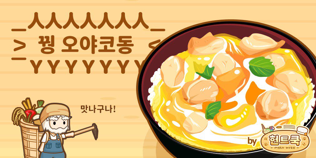 Ask_FinePM's tweet photo. 요번에  꿩고기   잡았다고?
(・ω・)
⊃(::::)=3⊂

신선한  양파  넣고
(・ω・)
三⊃⊂三

(＾ω＾)맛나구���
⊃⊂
#헌트쿡 https://t.co/njZTdN5Cvd https://t.co/0hChXVedMx
