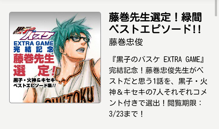 少年ジャンプ ジャンプ 特別企画 黒子のバスケextra Game 完結記念 藤巻先生選出 黒子 火神 キセキベストエピソード集 本日は緑間真太郎 藤巻先生の選出コメントもあります T Co Rms43tkep5 T Co Zckfwdha1a