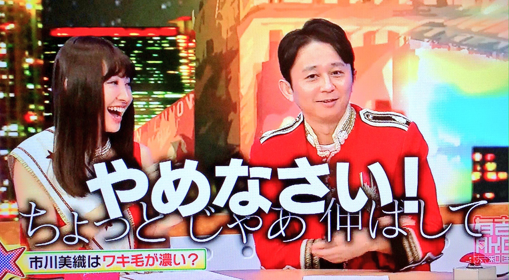 あずきっく Auf Twitter 有吉共和国 市川美織は脇毛が濃い 有吉 意外だね 市川 永久脱毛したいです 小嶋 しないでほしい 見たい 有吉 1人ぐらいいてもいいかもな 市川 あっ脇毛ボーボーアイドル ちょっとじゃあ伸ばし 有吉 やめなさい