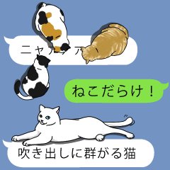 Pedalandsaddle's tweet photo. 【新作スタンプ本日発売】
「吹き出しに群がる猫」
https://t.co/yd7AEhhb4W
よろしくお願いします。 https://t.co/IxXHWKz7mB
