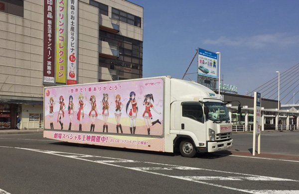 ラブライブ シリーズ公式 Twitterissa ラブライブ ありがとうトラック こちらトラック1号です 青森駅付近を回遊中です Lovelive T Co Wz4srxkp6m ラブライブ シリーズ公式 Twitterissa ラブライブ ありがとうトラック こちらトラック1号です 青森駅付近を回遊中です Lovelive T Co Wz4srxkp6m