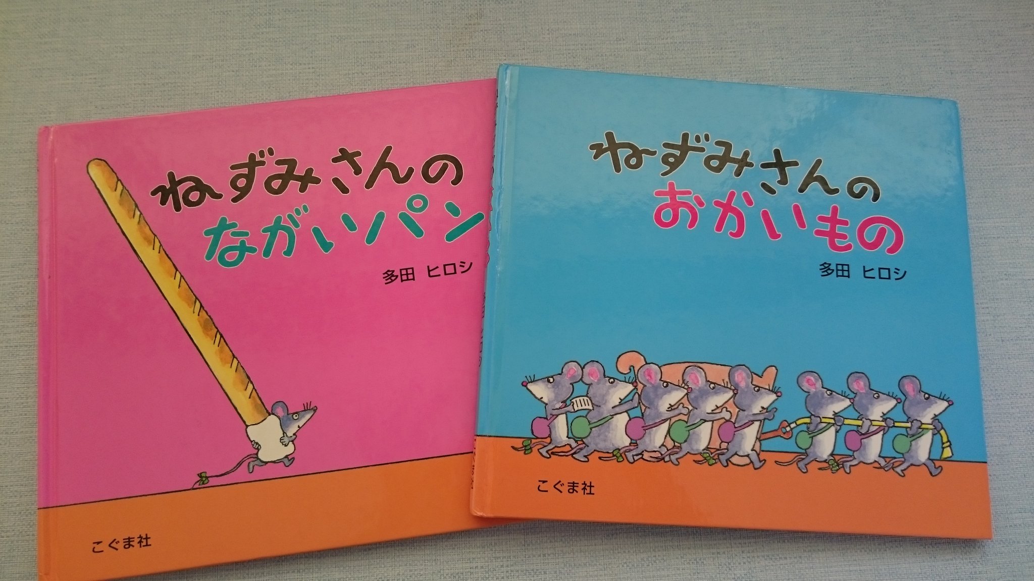 Tokino 昨夜の絵本 4歳女の子 ひらがなちょっと読めます ねずみさんのながいパン ねずみさんのおかいもの 多田ヒロシ作 こぐま社 とっとことっとこ と がらがらごっとんよめる きょうだいたちも読んできた絵本 自分で読み始めました T