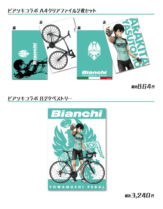 弱虫ペダルスペシャルショップ 弱虫ペダルスペシャルショップ 池袋p Parco Bianchi ビアンキ ジャージ着用荒北のイラストを使用したグッズも追加ラインナップ T Co Wykr8qjkwt Yowapedaparco T Co Uke4ud1pbe