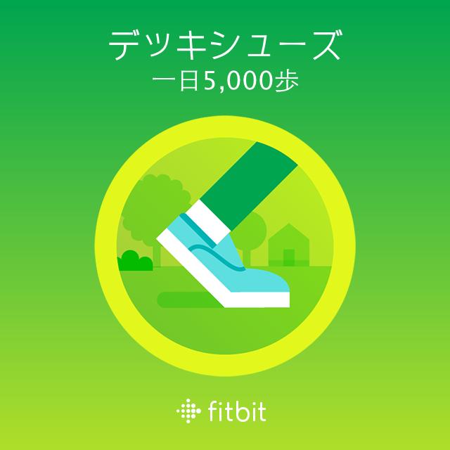 Goldenbaum's tweet image. 5,000歩数でデッキシューズバッジを獲得！#Fitbit