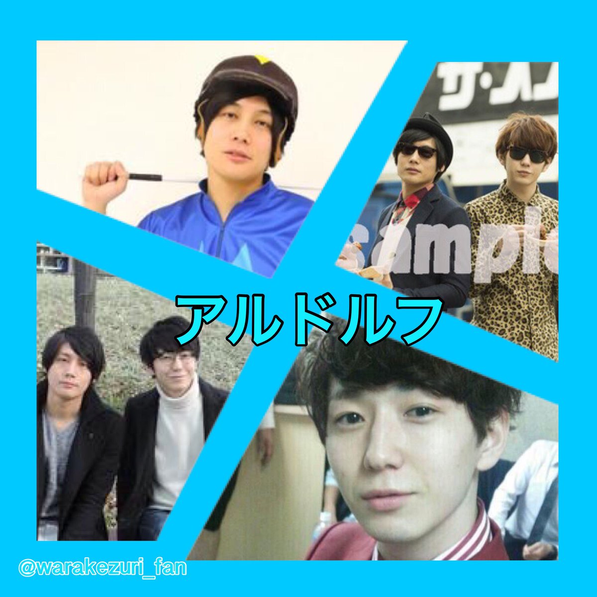 笑あがき 笑けずりfan垢 Twitter પર アルドルフ アルドルフ 笑けずり T Co Lkcu5aspdv