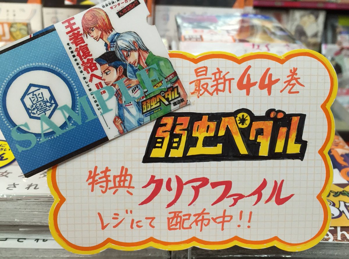 とらのあな秋葉原店a メディア担当 秋葉原店b 4f新刊 秋田書店より 渡辺航先生の 弱虫ペダル 44巻 が発売 とらのあな特典 特製クリアファイル プレゼント 熱血w回転フェス のペーパーも封入中です 是非当店でお買い求め下さい ミ とらのあな秋葉原店a メディア担当 秋葉原店b 4f新刊 秋田書店より 渡辺航先生の 弱虫ペダル 44巻 が発売 とらのあな特典 特製クリアファイル プレゼント 熱血w回転フェス のペーパーも封入中です 是非当店でお買い求め下さい ミ